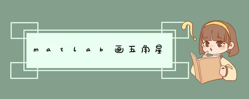 matlab画五角星