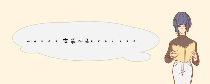 maven安装以及eclipse配置maven
