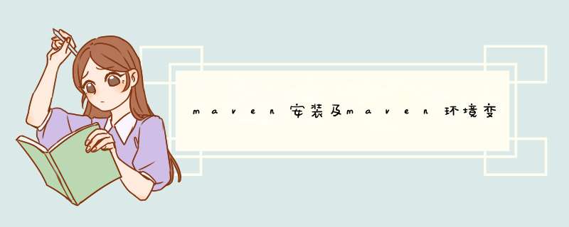 maven安装及maven环境变量配置