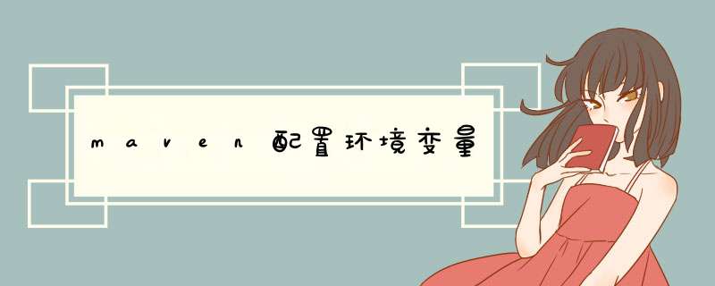 maven配置环境变量