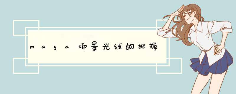 maya场景光线的把握