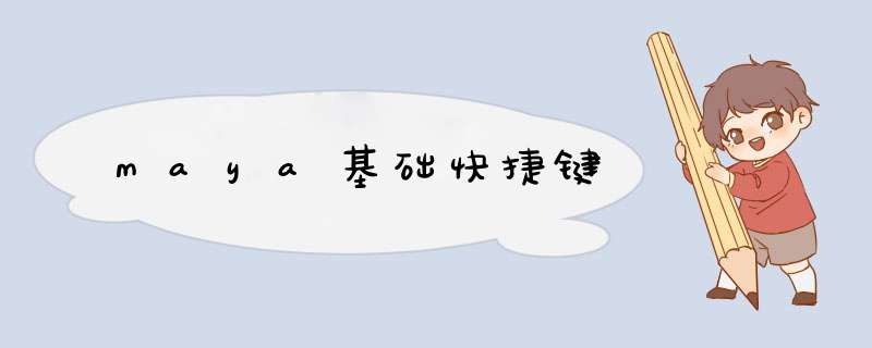 maya基础快捷键