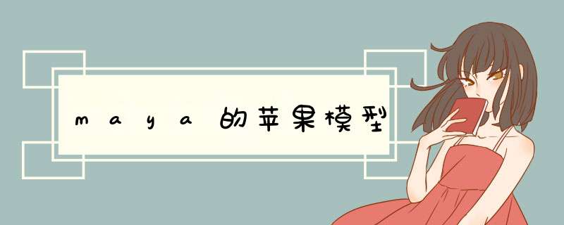 maya的苹果模型