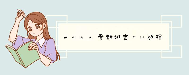 maya骨骼绑定入门教程