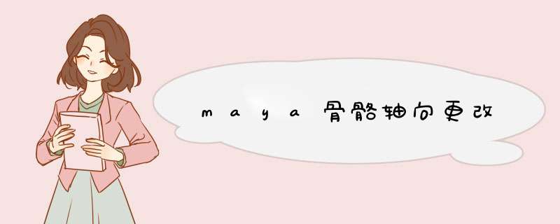 maya骨骼轴向更改