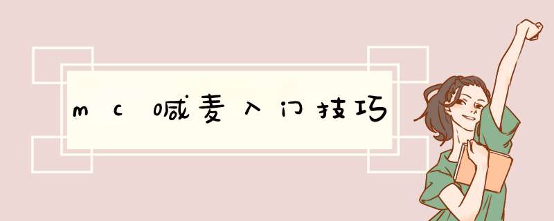 mc喊麦入门技巧