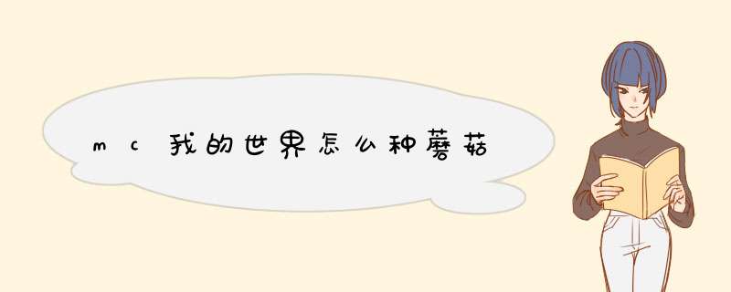 mc我的世界怎么种蘑菇
