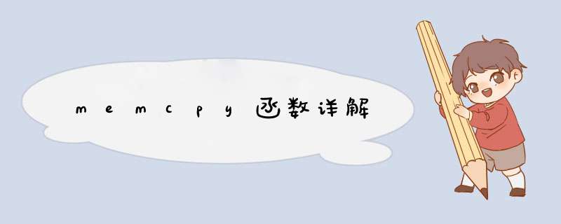 memcpy函数详解
