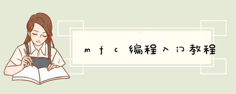 mfc编程入门教程