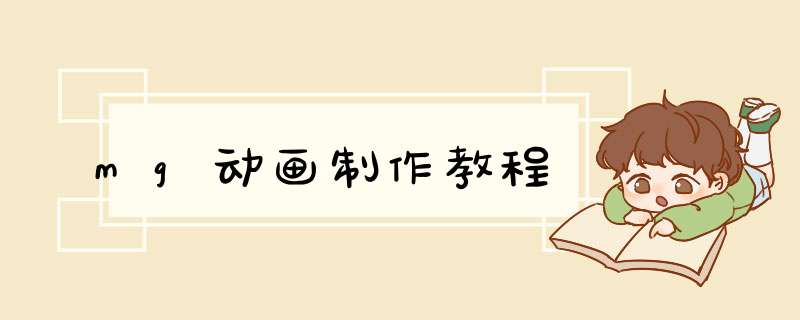 mg动画制作教程
