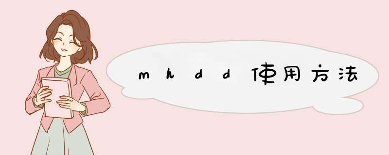 mhdd使用方法