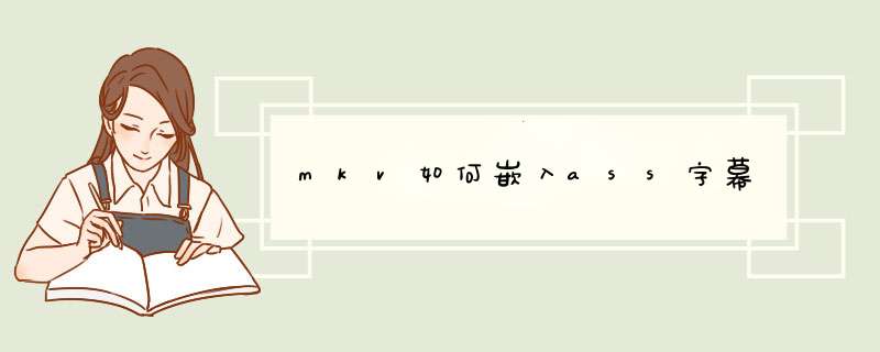 mkv如何嵌入ass字幕