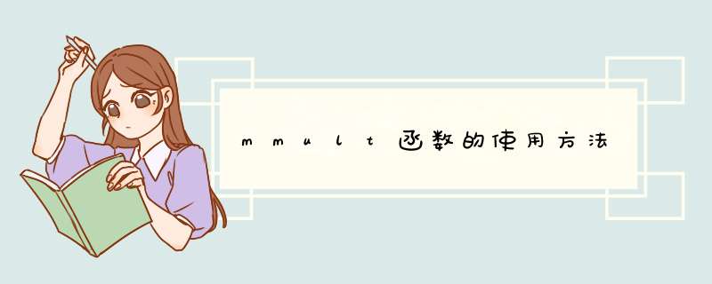mmult函数的使用方法