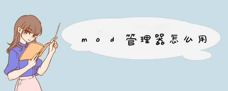 mod管理器怎么用