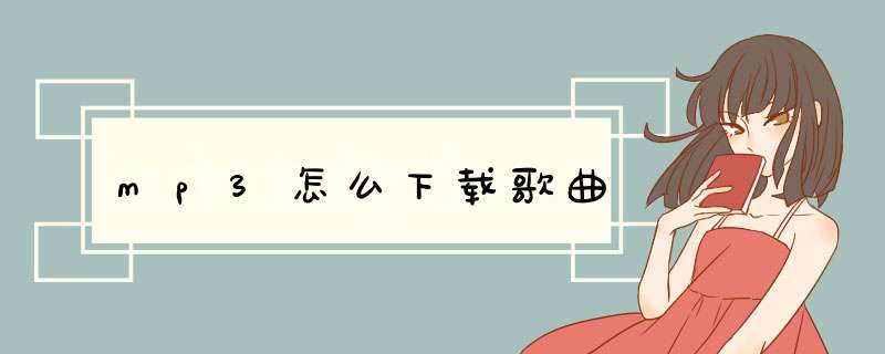 mp3怎么下载歌曲