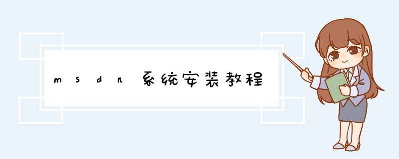 msdn系统安装教程