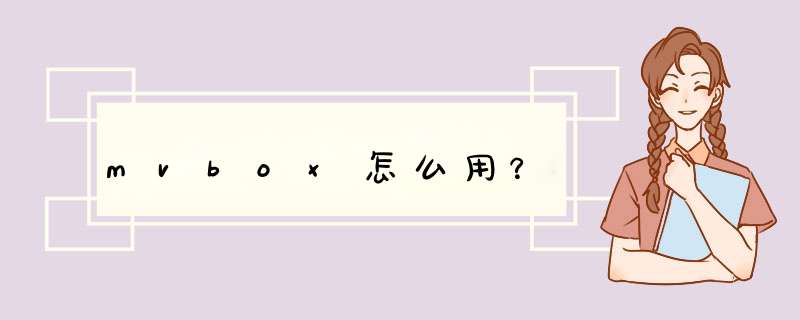 mvbox怎么用？