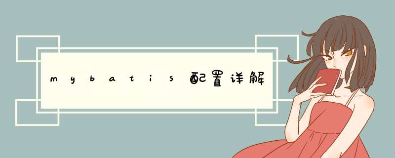 mybatis配置详解