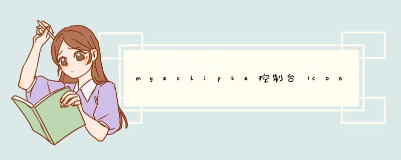 myeclipse控制台（console）不见了怎么办