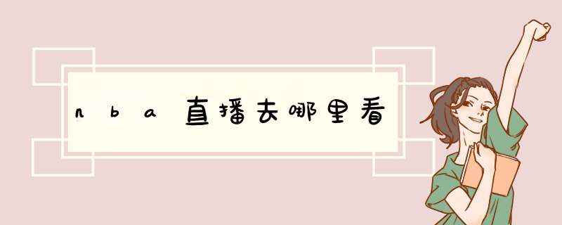 nba直播去哪里看