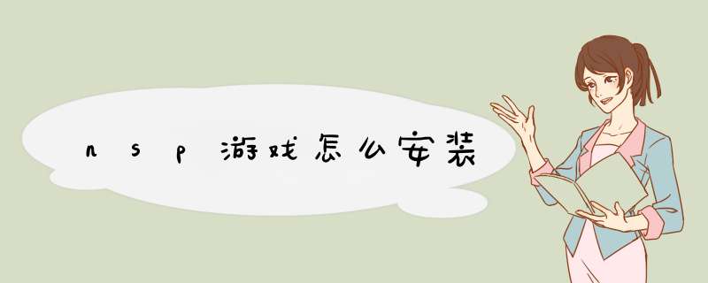nsp游戏怎么安装