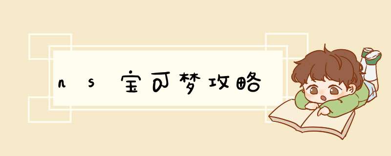 ns宝可梦攻略