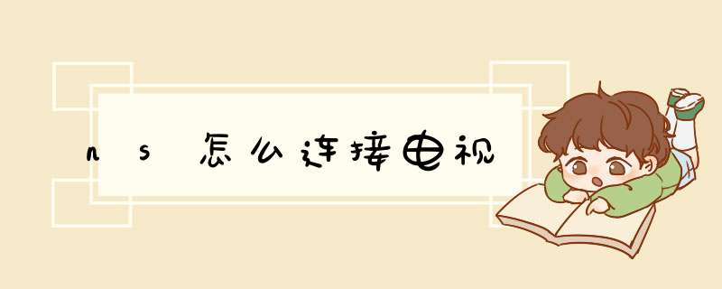 ns怎么连接电视