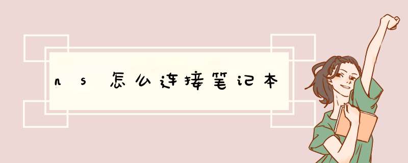 ns怎么连接笔记本
