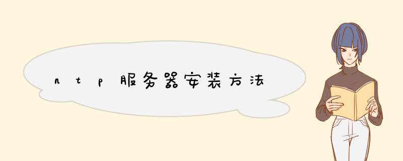 ntp服务器安装方法