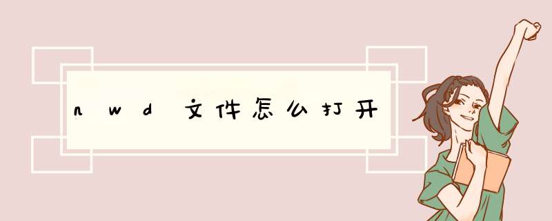 nwd文件怎么打开