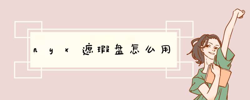 nyx遮瑕盘怎么用