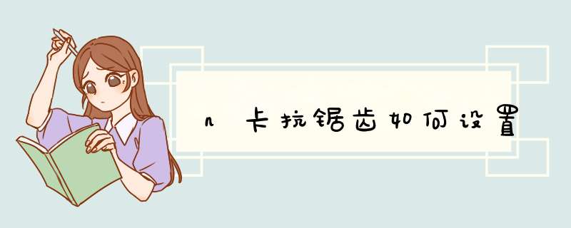 n卡抗锯齿如何设置