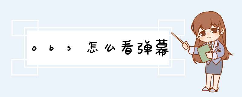 obs怎么看弹幕