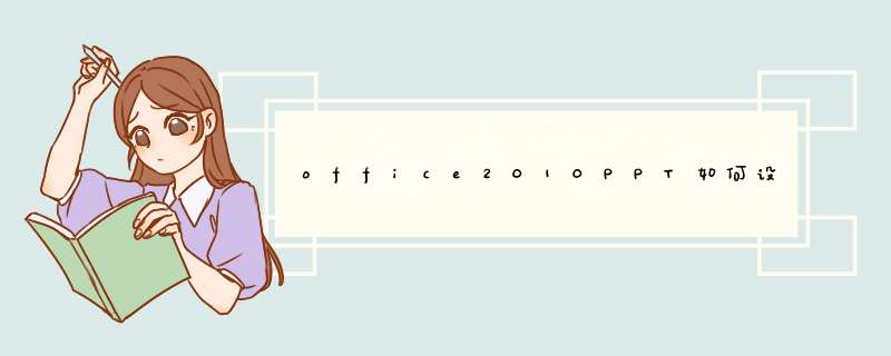 office2010PPT如何设置自动放映幻灯片