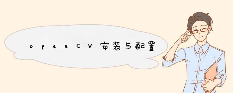 openCV安装与配置