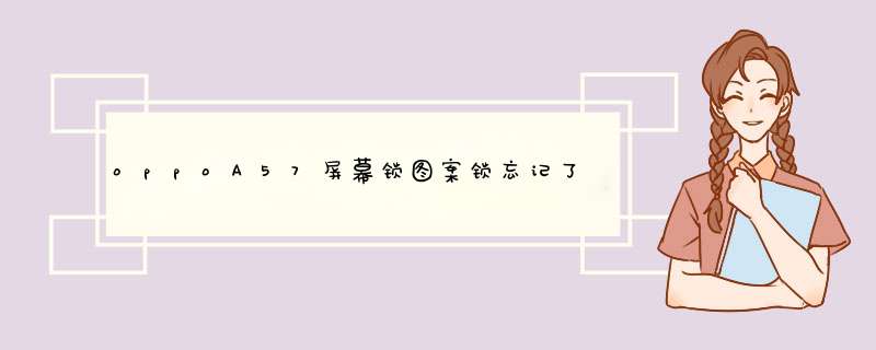 oppoA57屏幕锁图案锁忘记了怎么解锁