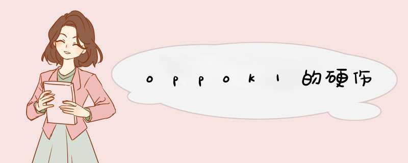 oppok1的硬伤