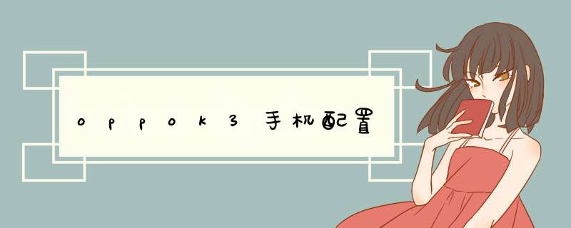 oppok3手机配置