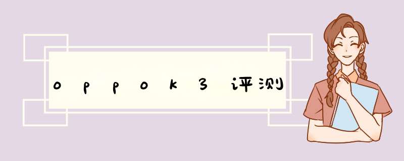oppok3评测