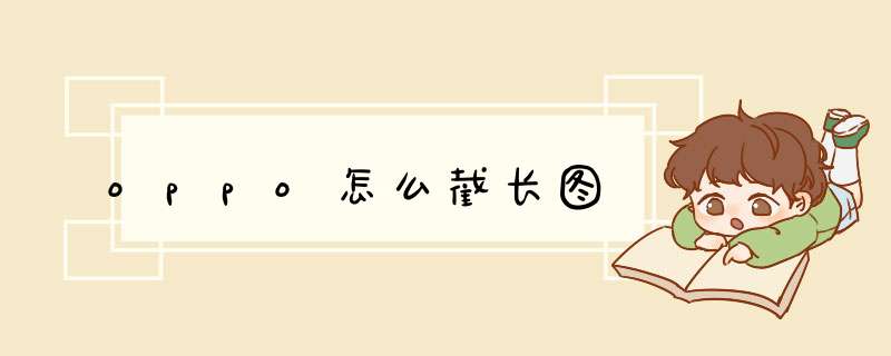 oppo怎么截长图