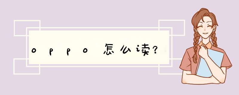 oppo怎么读？