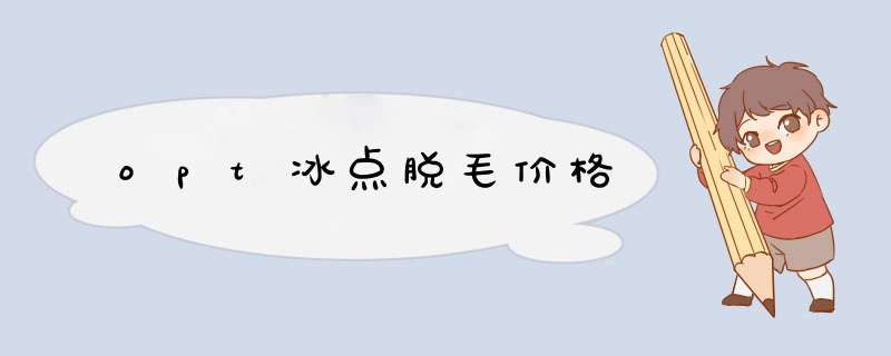 opt冰点脱毛价格