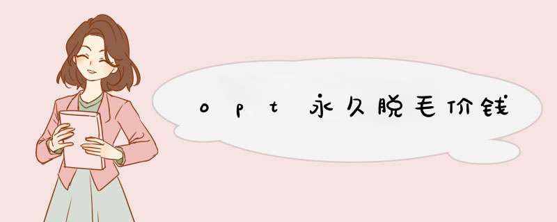 opt永久脱毛价钱