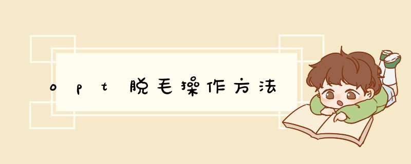 opt脱毛操作方法
