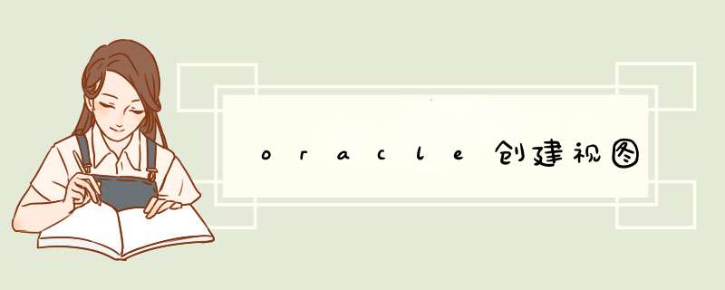 oracle创建视图