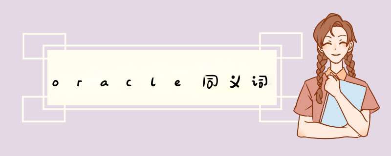 oracle同义词