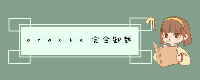 oracle完全卸载