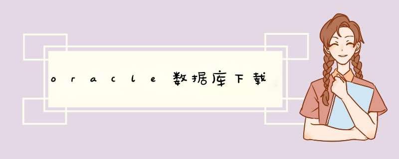 oracle数据库下载