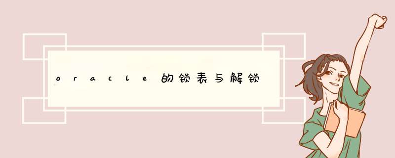 oracle的锁表与解锁