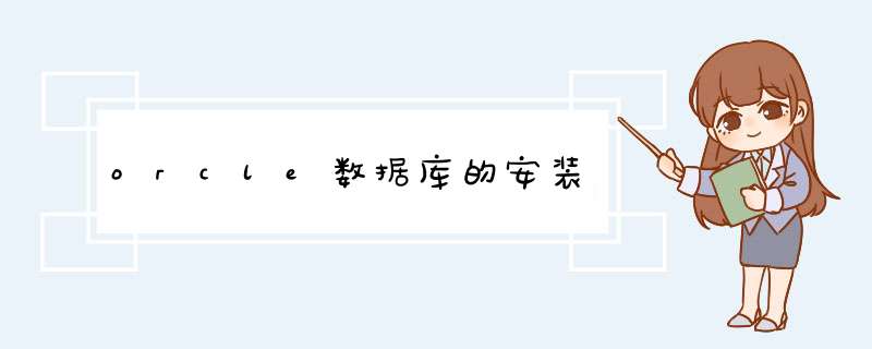 orcle数据库的安装